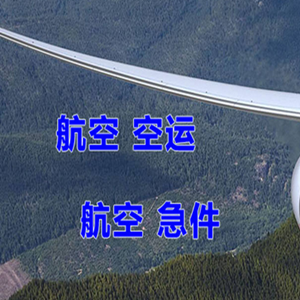 东营胜利机场货运快递-选东方航空和上海航空