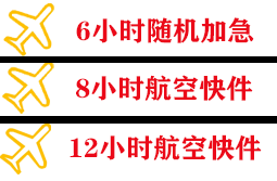 东营胜利机场货运快递公司,专业空运当天件